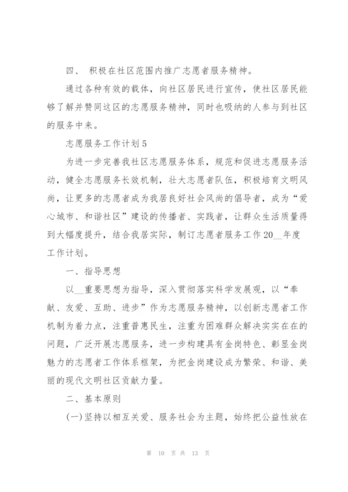志愿服务工作计划5篇.docx