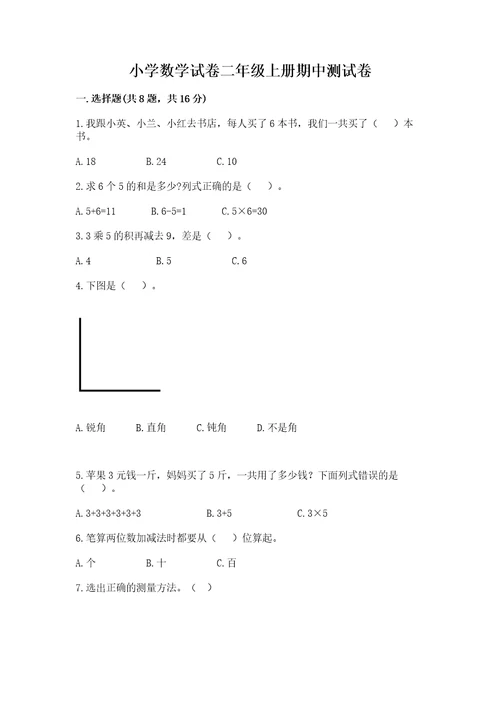 小学数学试卷二年级上册期中测试卷精品考试直接用