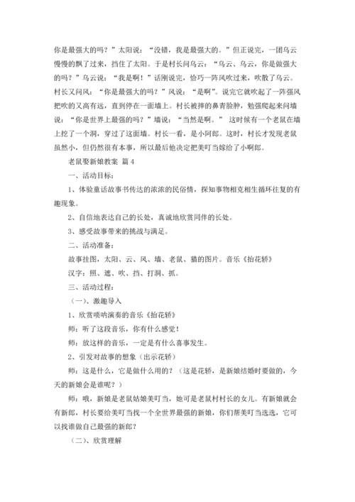 有关老鼠娶新娘教案4篇.docx