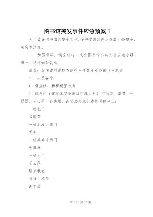 图书馆突发事件应急预案1.docx