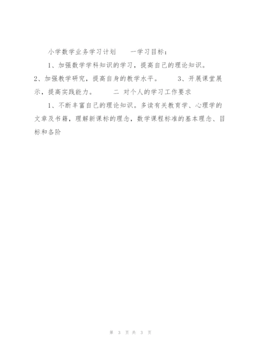 小学数学业务学习计划.docx