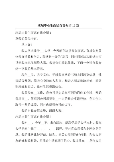 应届毕业生面试自我介绍15篇