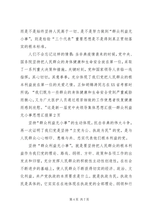 思想汇报群众利益无小事思想汇报 (2).docx