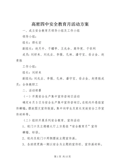 高密四中安全教育月活动方案.docx