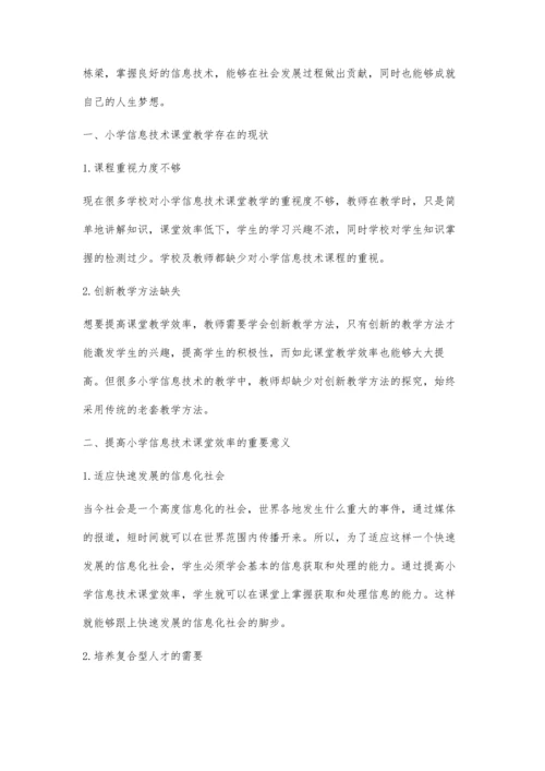 创新教学手段-提高小学信息技术课堂教学效率.docx
