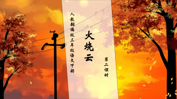 【核心素养】部编版语文三年级下册-24. 火烧云 第2课时（课件）
