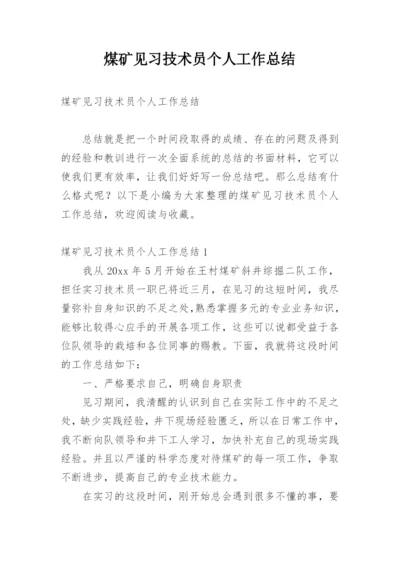 煤矿见习技术员个人工作总结.docx