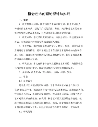 概念艺术的理论探讨与实践