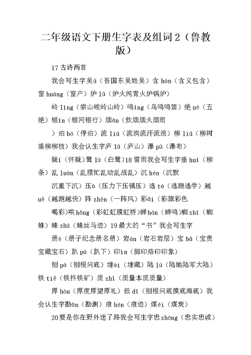 二年级语文下册生字表及组词2（鲁教版）