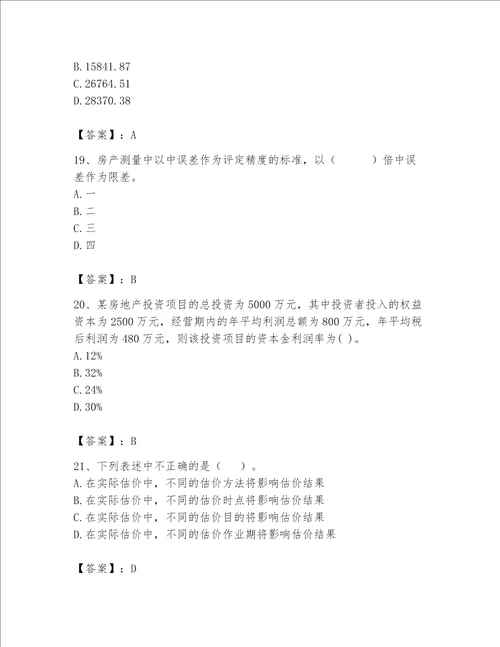 2023年房地产估价师考试试卷（必刷）