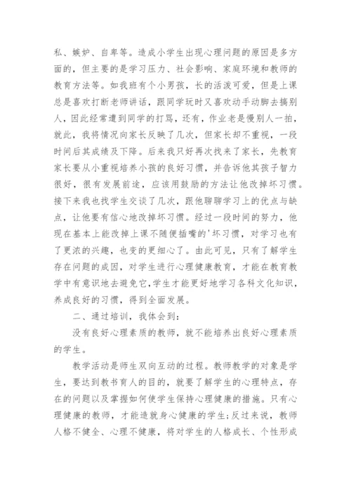 中小学教师心理健康培训心得体会.docx