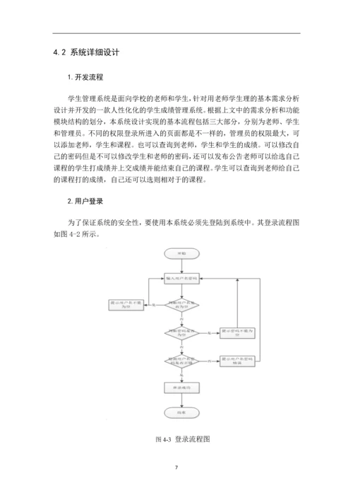 学生成绩管理系统设计与实现.docx