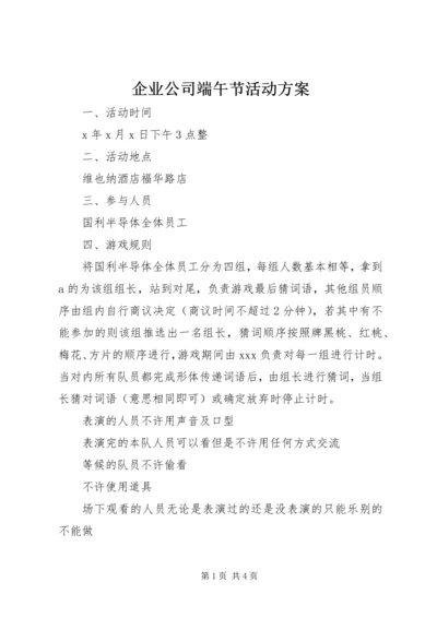 企业公司端午节活动方案.docx