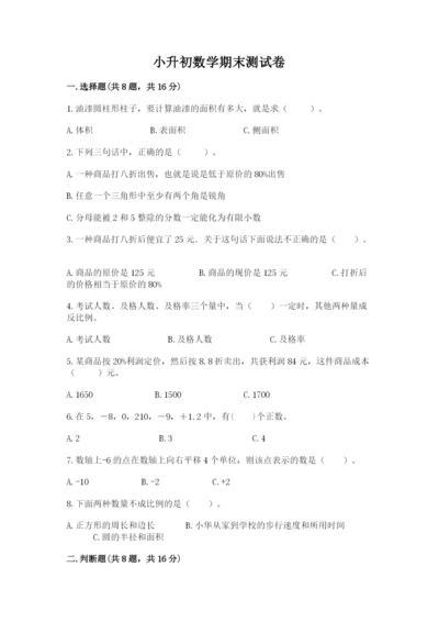 小升初数学期末测试卷【原创题】.docx