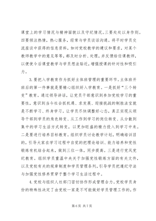 对县级党校学员管理的几点思考.docx