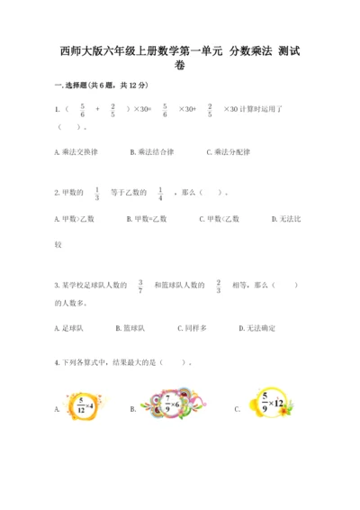 西师大版六年级上册数学第一单元 分数乘法 测试卷（预热题）.docx
