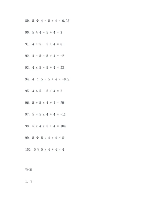 数字5与4的搭配计算题