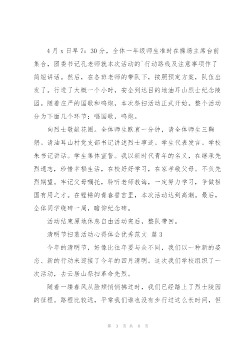 清明节扫墓活动心得体会优秀范文.docx