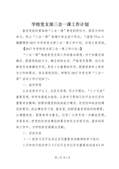 学校党支部三会一课工作计划.docx