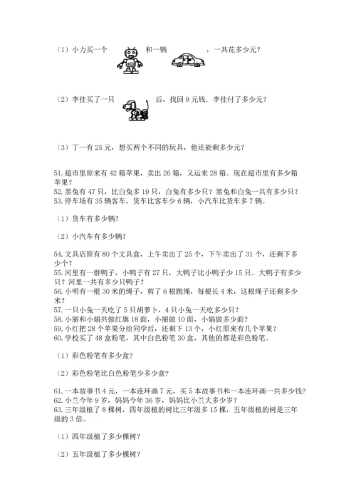 二年级上册数学应用题100道附完整答案（精选题）.docx