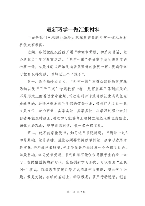 最新两学一做汇报材料.docx