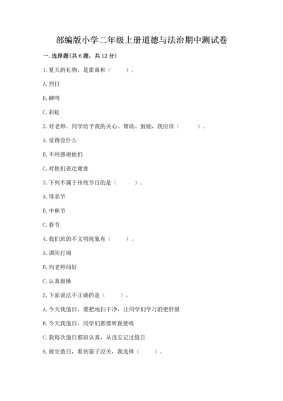 部编版小学二年级上册道德与法治期中测试卷必考题.docx