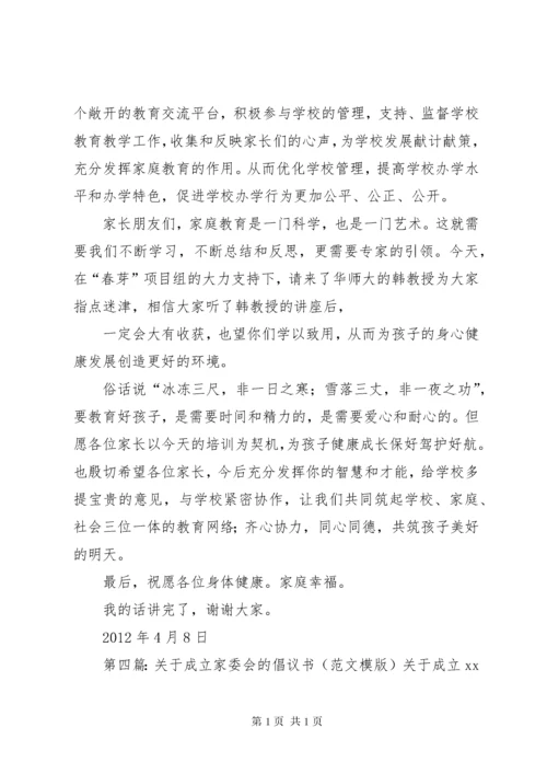 成立家委会的目的.docx
