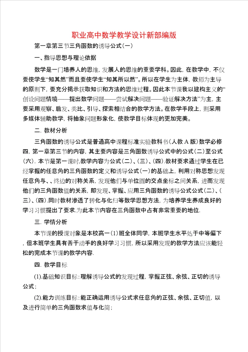 职业高中数学教学设计新部编版