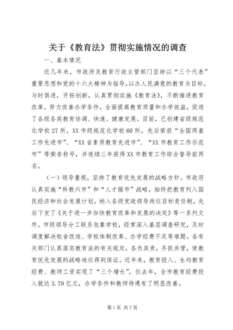 关于《教育法》贯彻实施情况的调查 (2).docx