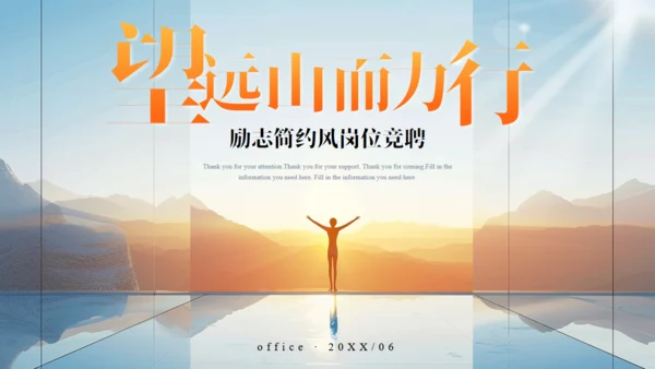 励志人生岗位竞聘通用PPT模板