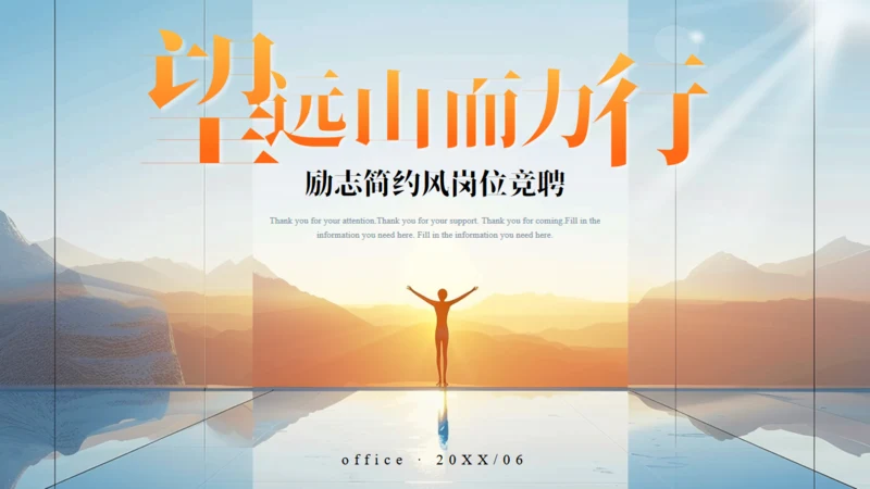 励志人生岗位竞聘通用PPT模板