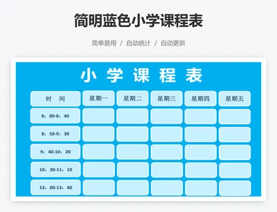 简明蓝色小学课程表