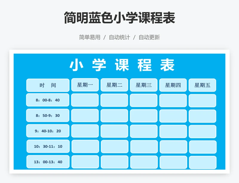 简明蓝色小学课程表