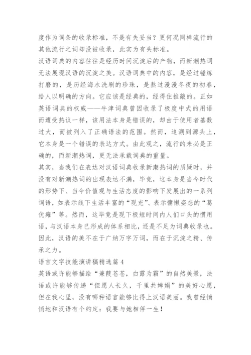 语言文字技能演讲稿.docx