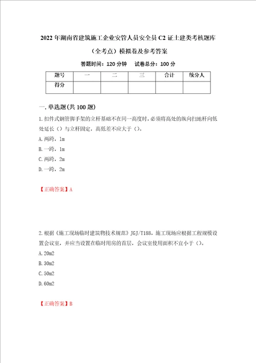 2022年湖南省建筑施工企业安管人员安全员C2证土建类考核题库全考点模拟卷及参考答案1