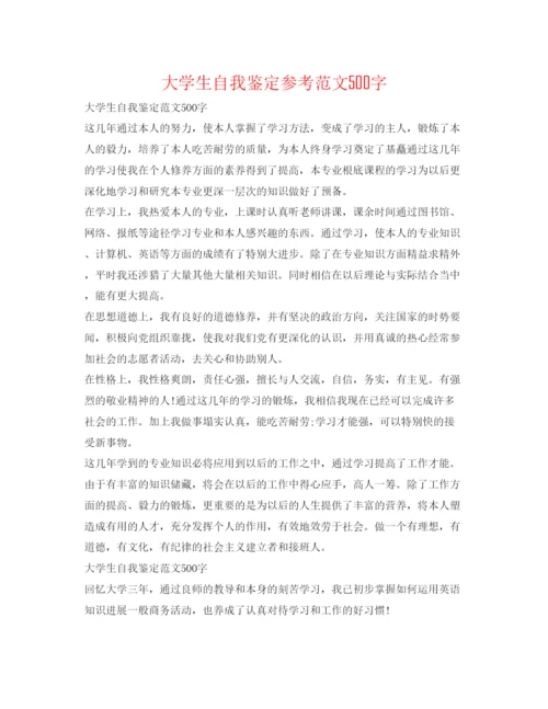 精编大学生自我鉴定参考范文500字.docx