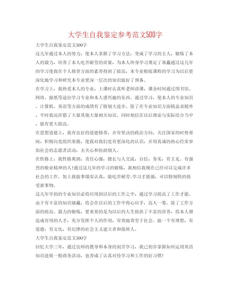 精编大学生自我鉴定参考范文500字.docx