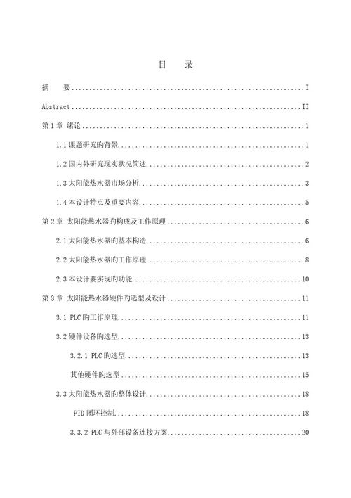 基于PLC的太阳能热水器自动控制系统设计