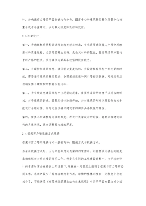 关于建筑框架剪力墙结构设计的探讨.docx