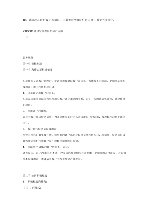 促销员管理统一规则与工作标准手册.docx