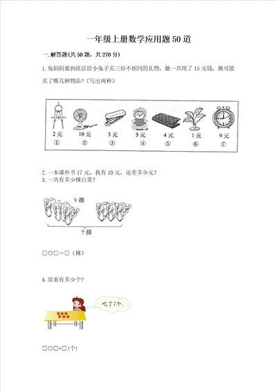 一年级上册数学应用题50道预热题word版