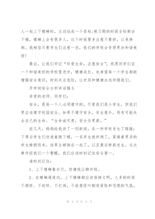 开学初安全分析讲话稿5篇.docx