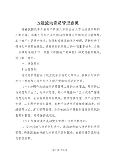 改进流动党员管理意见 (2).docx