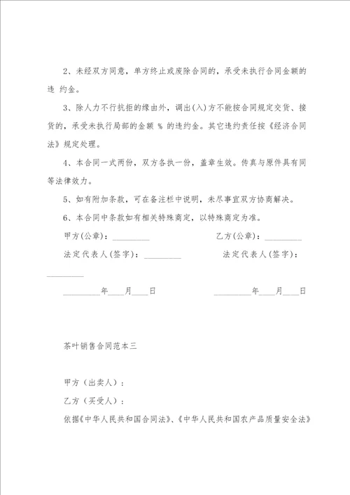 权威整理,茶叶销售合同范本3篇