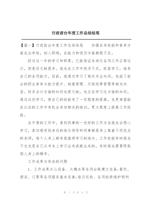 行政前台年度工作总结结尾.docx