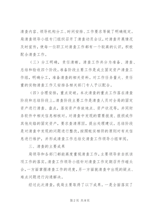 事业单位资产清查工作报告范文.docx