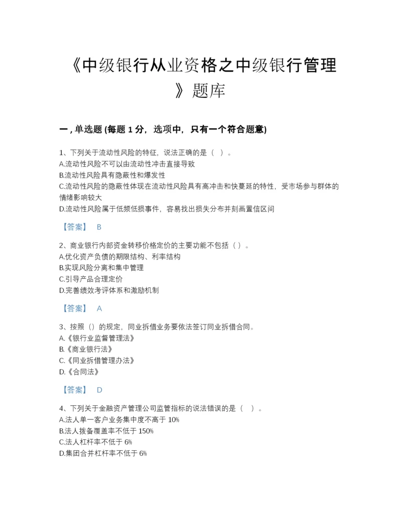 2022年浙江省中级银行从业资格之中级银行管理高分通关模拟题库(附带答案).docx