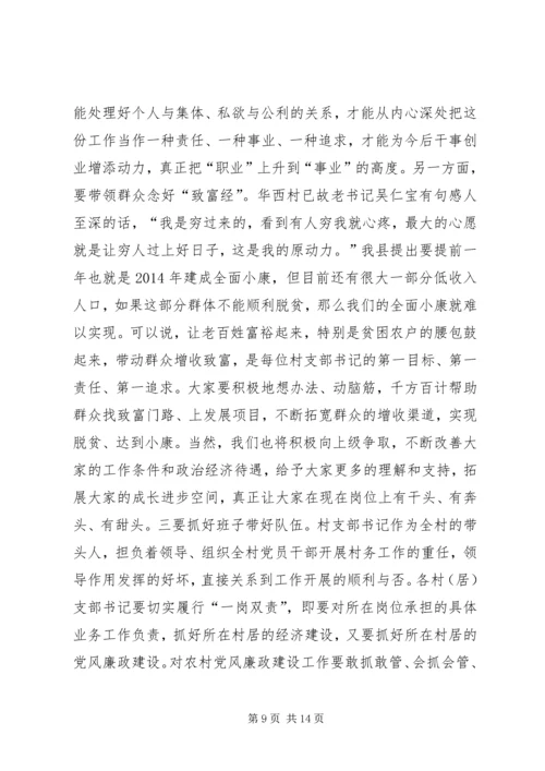 县村支部书记廉政教育大会讲话稿.docx