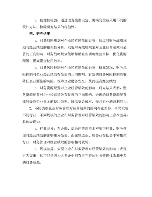 企业财务管理对经营绩效的影响研究