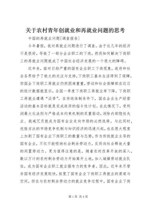 关于农村青年创就业和再就业问题的思考 (3).docx